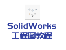 SolidWorks2014工程图教程